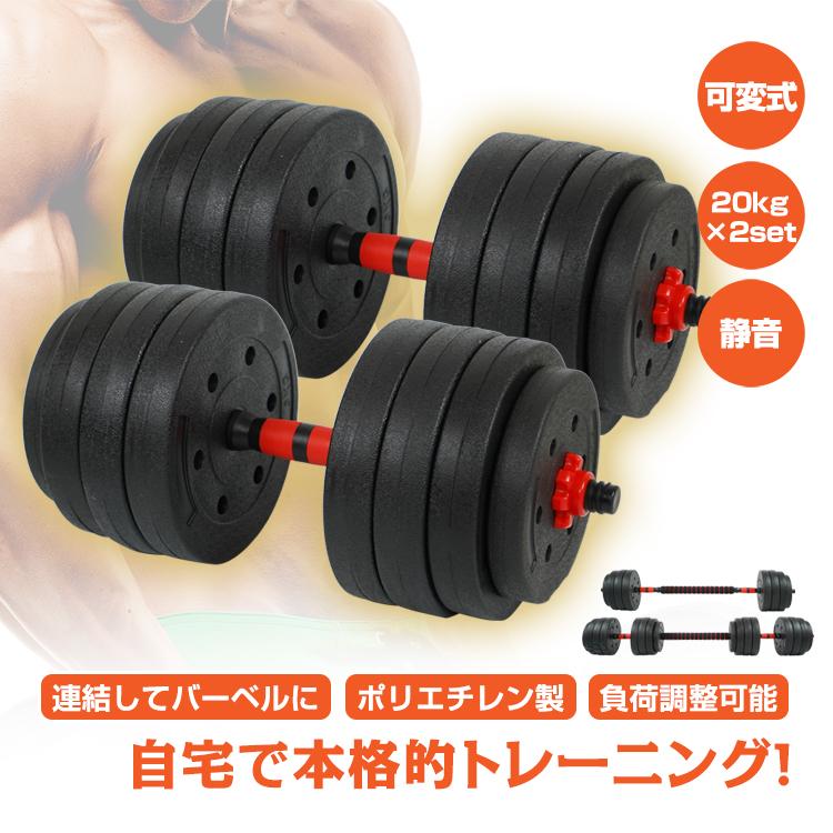 ダンベル 可変式 20kg 2個セット ダンベルセット 筋トレ バーベル 