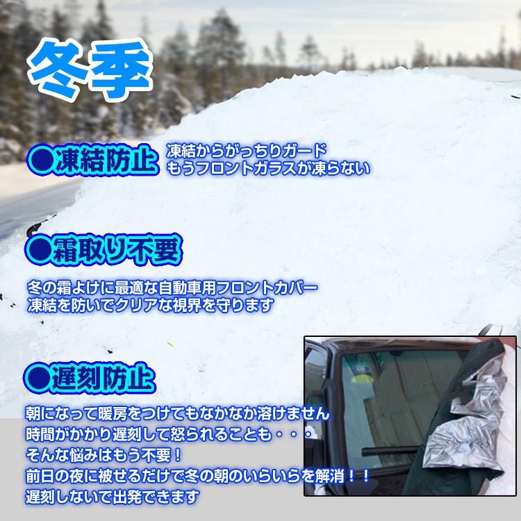 凍結防止シート 車用 フロントガラス カバー 軽自動車 〜 普通自動車 