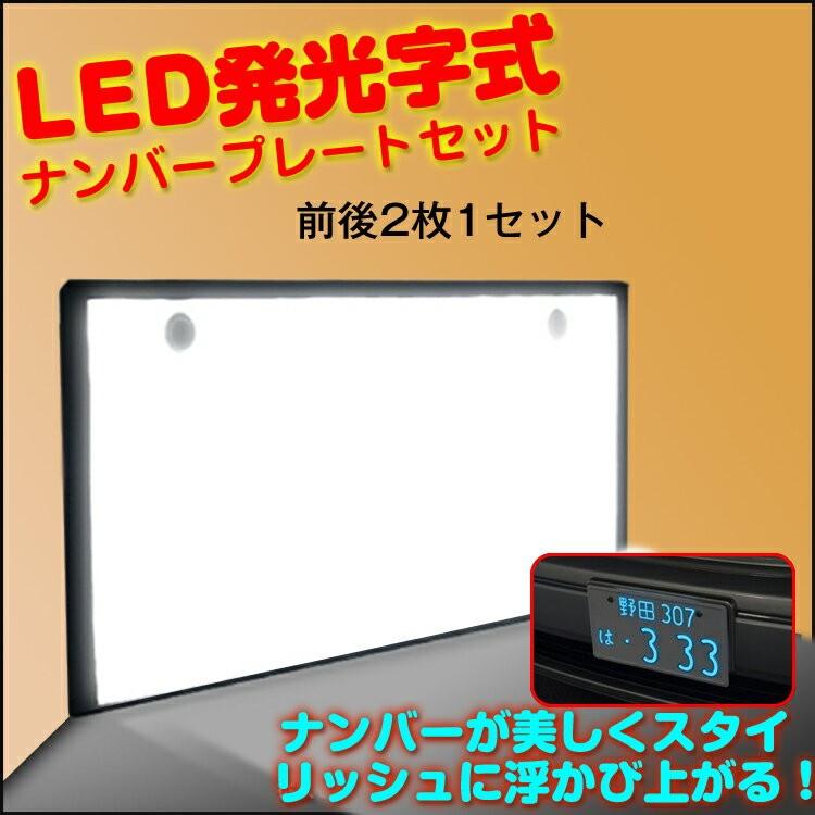 自動車用 led ナンバープレート 字光式 2枚セット 高輝度 12v 自動車
