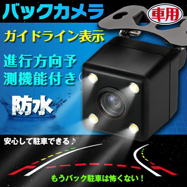 車載カメラ 進行方向予測機能 バックカメラ ccdバックカメラ