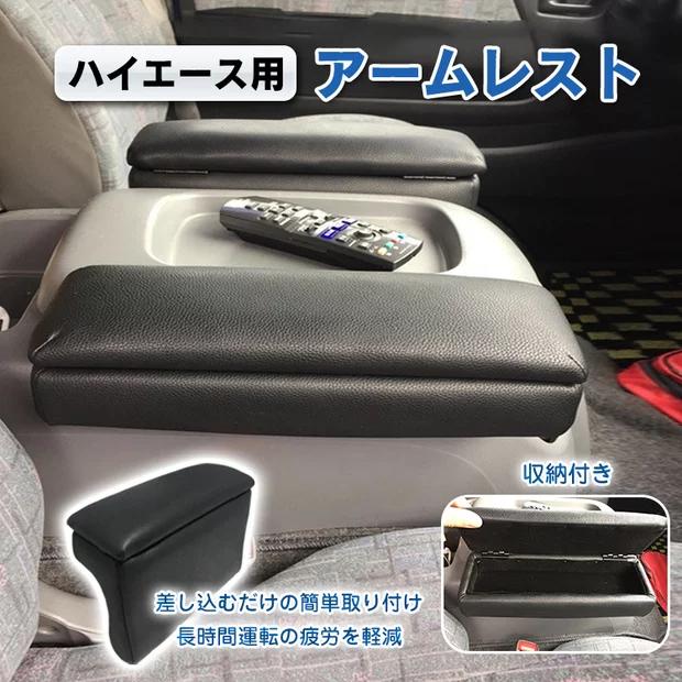 ハイエースセンターコンソール‼️肘置き付き Hill Stone（ヒルストーン） ハイエース センターコンソール