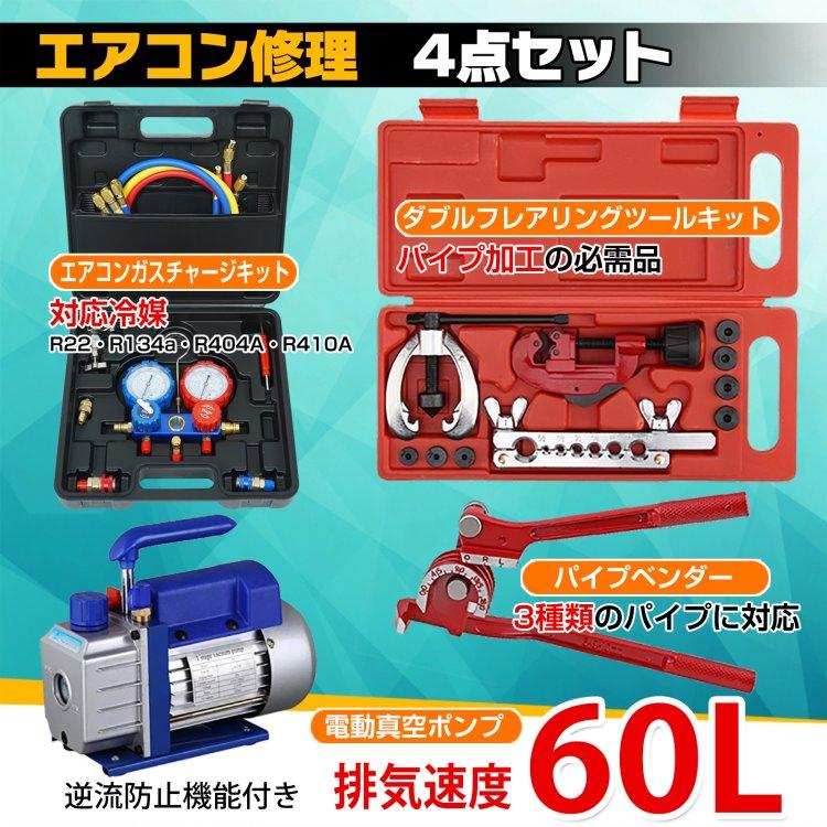 エアコンガスチャージ 真空ポンプ 排気速度60L パイプベンダー 4 エアコンガスチャージ 真空ポンプ 排気速度60L パイプベンダー 4