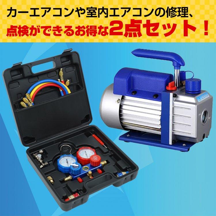 エアコン ガスチャージ 真空ポンプ 工事 汎用 車 2点セット 排気 エアコン ガスチャージ 真空ポンプ 工事 汎用 車 2点セット 排気