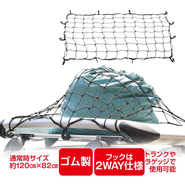 キャリアネット 車 ルーフ 汎用 カーゴネット ラゲッジ ネット 