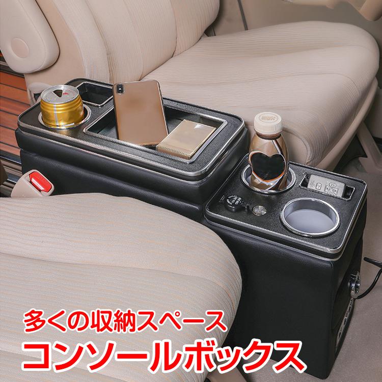 マーケティング コンソールボックス 車 多機能 汎用 ドリンクホルダー