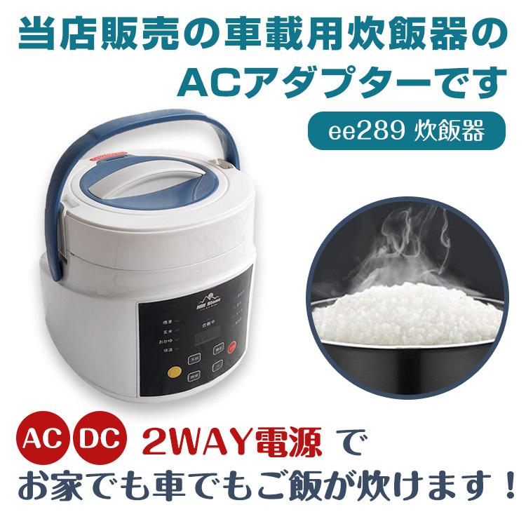車載 炊飯器 ACアダプター ee289専用 AC ee305 : 雑貨ショップK・T