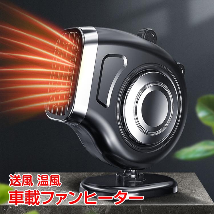 車載ファンヒーター 暖房 温風 日本正規代理店品 送風 12v シガーソケット 360 回転 霜取り 電気 小型 冷暖 コンパクト 凍結 カー用品 Ee308