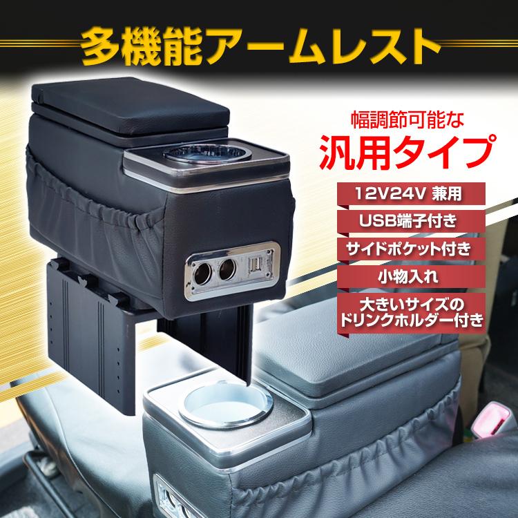 多機能アームレスト 汎用タイプ 12V 24V サイドポケット付き ドリンク