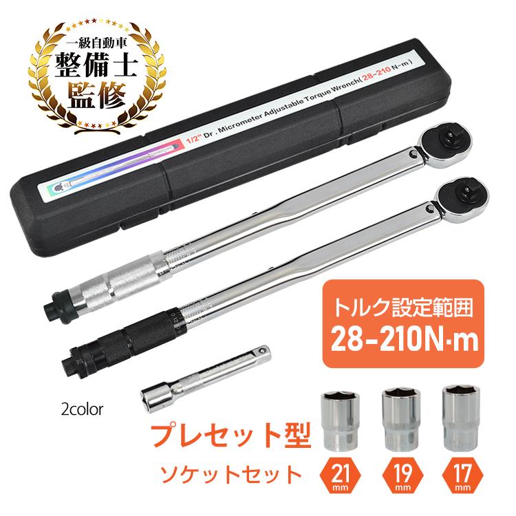 トルクレンチ タイヤ交換 プレセット型 レンチ 車 調整範囲 28 210n M ソケット 収納ケース 12 7mm Ee316 Ee316 雑貨ショップk T 通販 Yahoo ショッピング