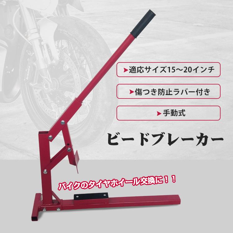 ビードブレーカー付 手動式タイヤチェンジャー 15~21インチ タイヤ交換 タイヤ落とし バイクタイヤ専用 ブラック 工具 黒 数量限定セール 15~ 21インチ ビードブレーカー付 手動式タイヤチェンジャー 15~21インチ タイヤ交換 タイヤ落とし バイクタイヤ専用 ブラック 工具 黒 数量限定セール 15~ 21インチ