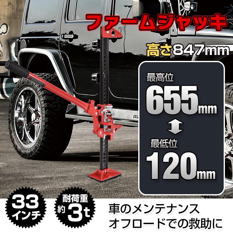 ファームジャッキ ジャッキ 車 ジャッキアップ 3t 工具 33インチ ファームジャッキ ジャッキ 車 ジャッキアップ 3t 工具 33インチ