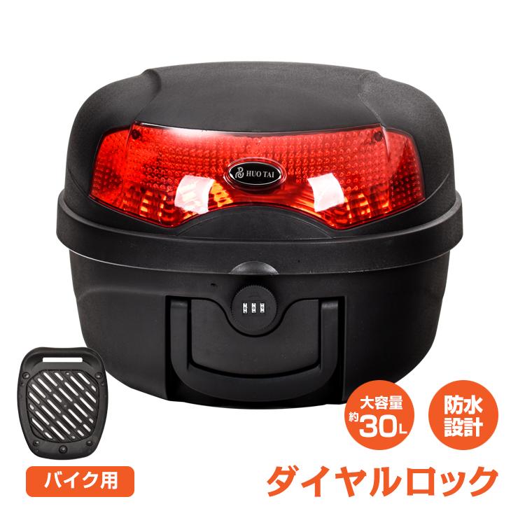 バイク リアボックス 30L 大容量 トップケース ダイヤルロック
