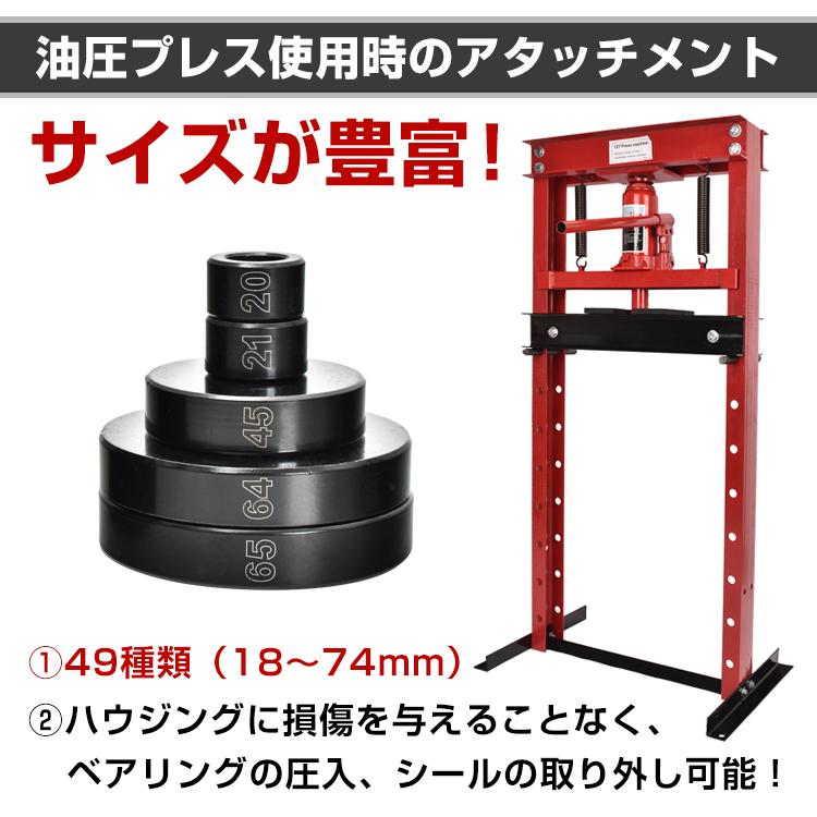 油圧プレス アタッチメント ベアリング 圧入工具 オイルシール 油圧プレス アタッチメント ベアリング 圧入工具 オイルシール
