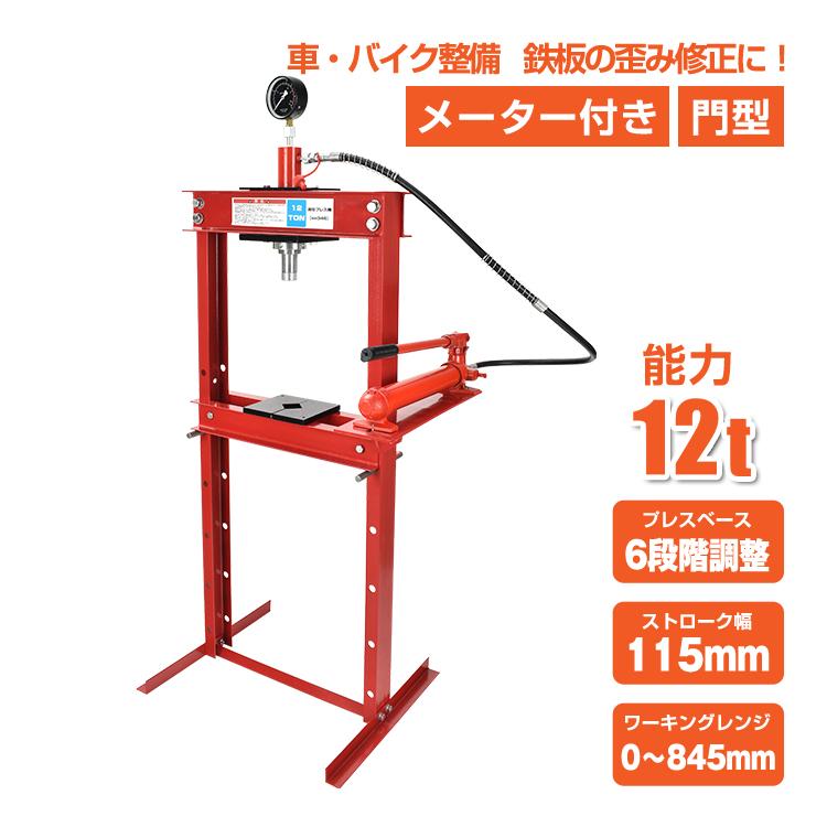 油圧プレス 12t 12トン メーター付 門型 プレス機 ベアリング 油圧プレス 12t 12トン メーター付 門型 プレス機 ベアリング
