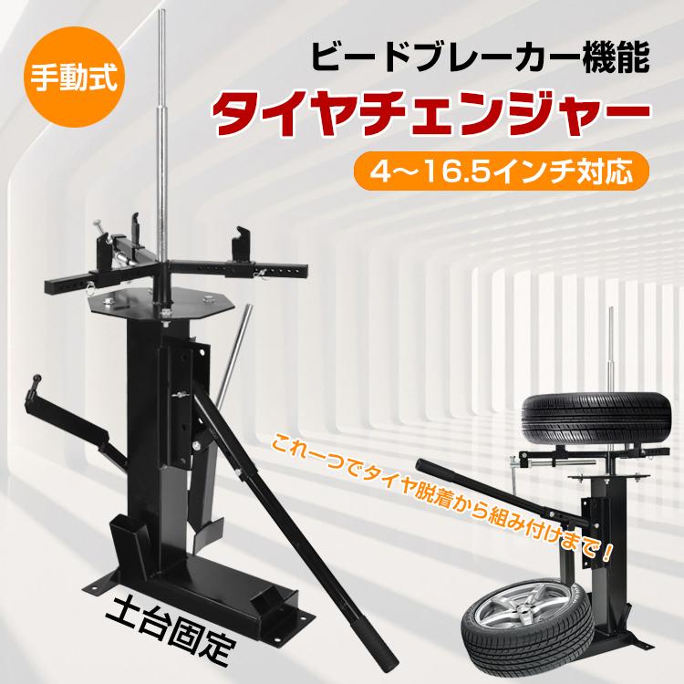 タイヤ交換 タイヤチェンジャー ビードブレーカー 手動式 4 タイヤ交換 タイヤチェンジャー ビードブレーカー 手動式 4