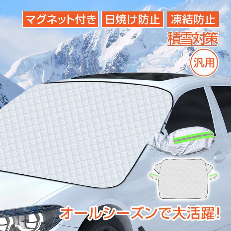 Hill Stone（ヒルストーン） フロントガラスカバー 凍結防止 車用 凍結