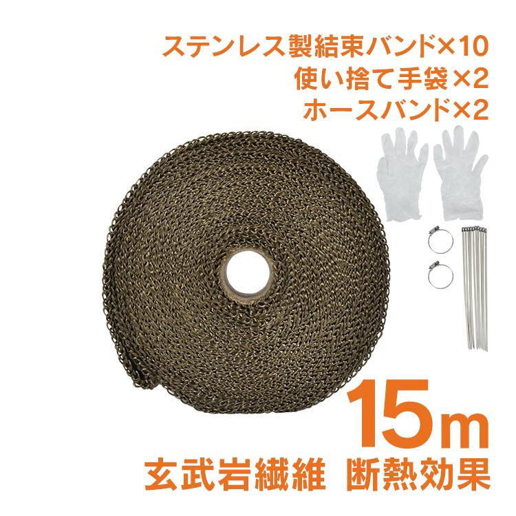 サーモバンテージ 耐熱 断熱 耐熱布 15m バサルト繊維 玄武岩繊維 結束バンド付 バイク マフラー エキマニ 放熱抑制 煙突ガード 薪 ...