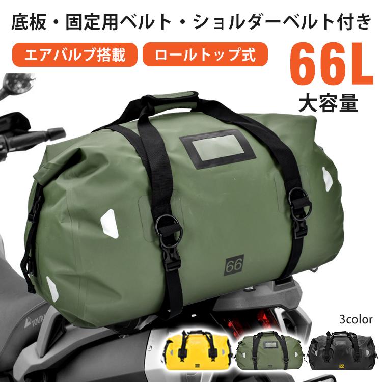 リアバッグ ツーリングバッグ 完全防水 66L シートバッグ バイク リアバッグ ツーリングバッグ 完全防水 66L シートバッグ バイク