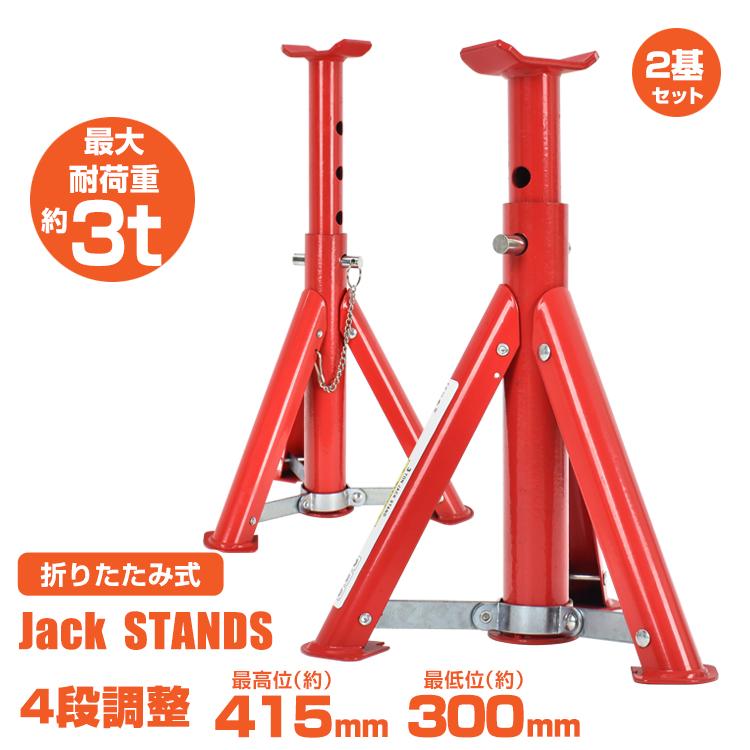 ジャッキスタンド 3t 2個セット ウマ 馬ジャッキ 3トン リジッドラック
