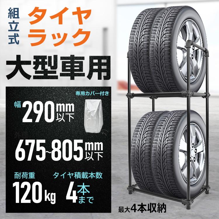 タイヤラック 4本 タイヤ 収納 保管 カバー タイヤラックカバー タイヤ 