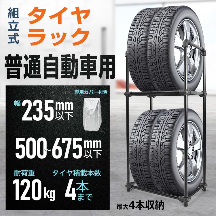 タイヤラック カバー付 縦置き 横置き 4本 普通車用 屋外 タイヤ タイヤラック カバー付 縦置き 横置き 4本 普通車用 屋外 タイヤ