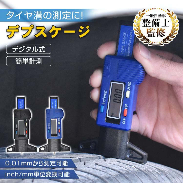 タイヤ溝測定器 タイヤ溝測定ゲージ デジタル デプスゲージ 単位0.01mm 