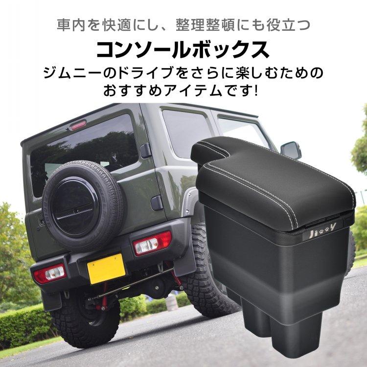 ジムニー JB64 JB74 アームレスト コンソールボックス スズキ 車