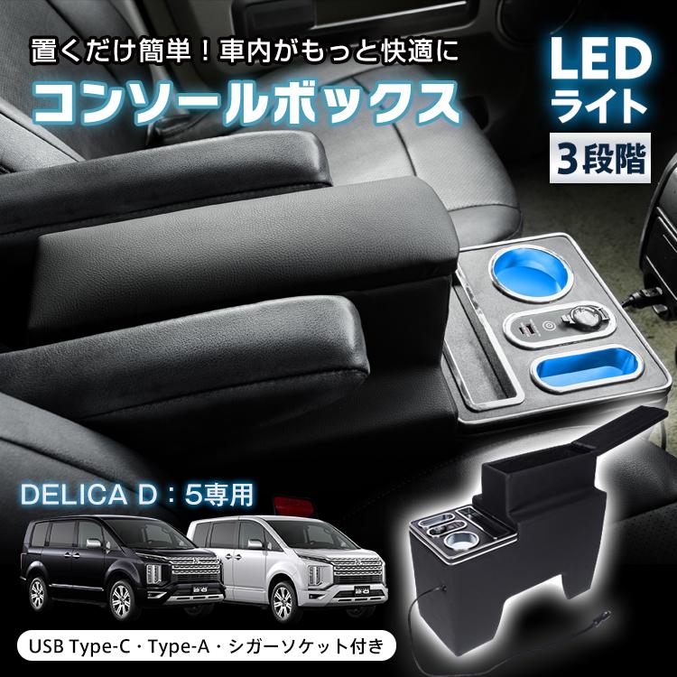 Hill Stone（ヒルストーン） デリカ D5 コンソールボックス D:5 CV5W