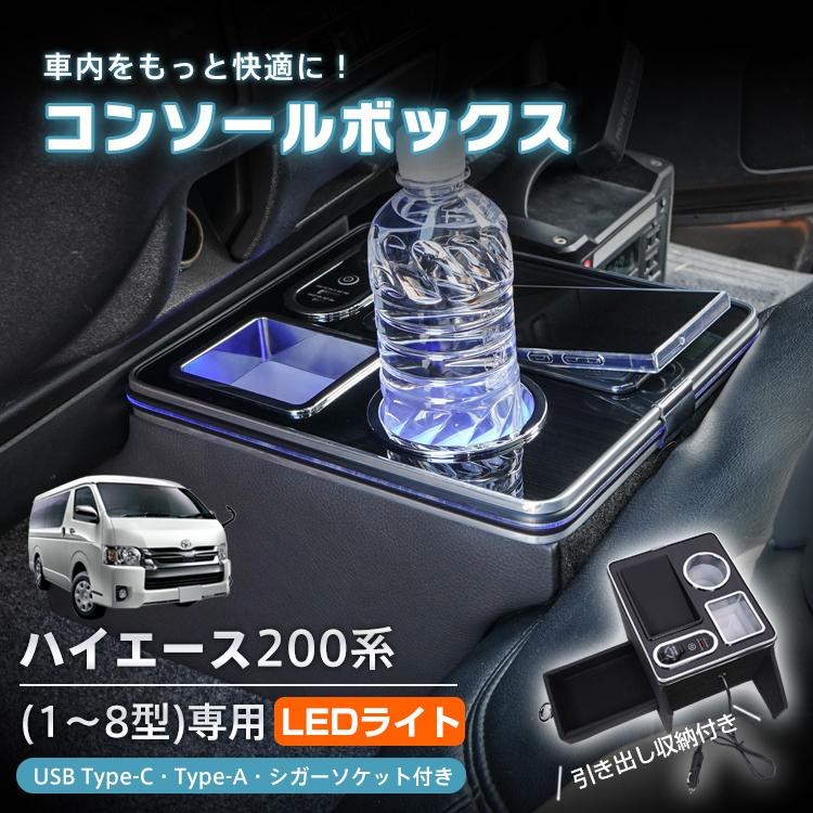 ハイエース コンソールボックス センター コンソール HIACE 専用 200系 