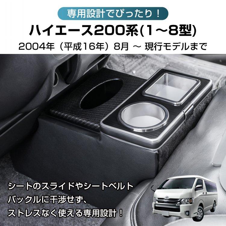 ハイエース コンソールボックス センター コンソール HIACE 専用 200系