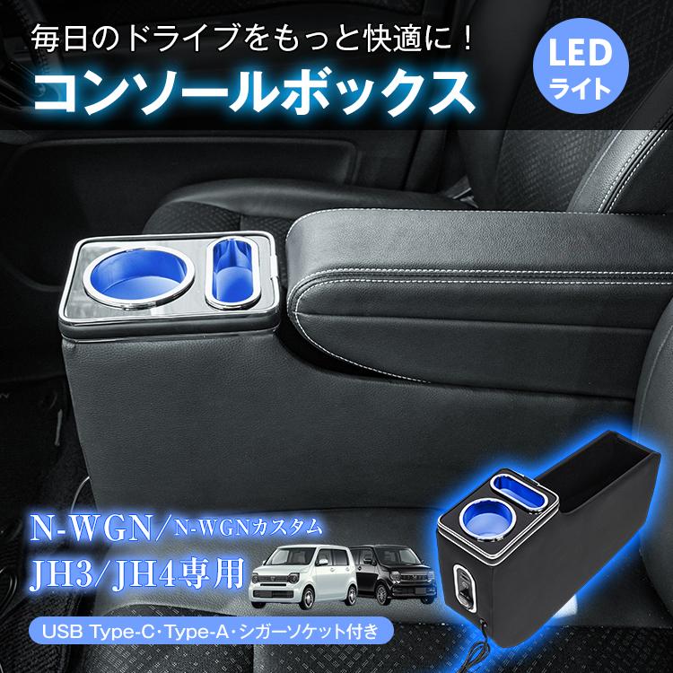 N-WGN コンソールボックス ホンダ カスタム JH3 JH4 コンソール