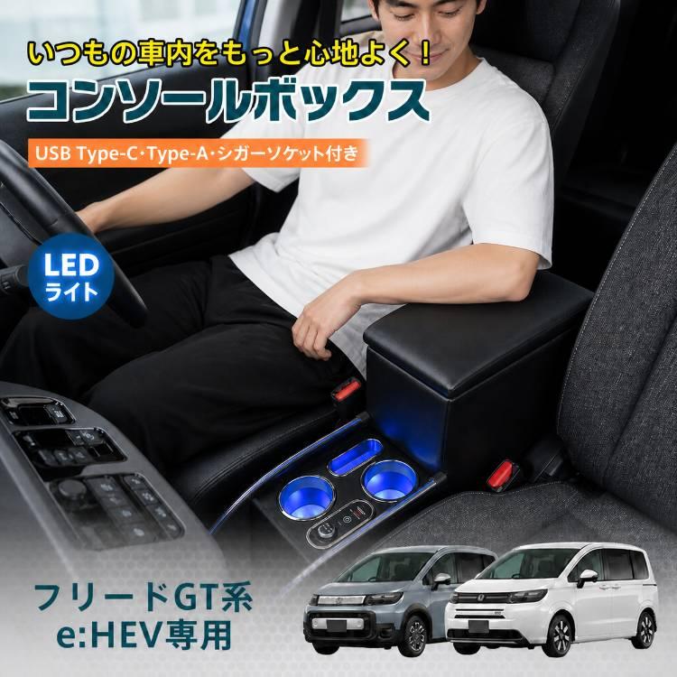 フリード gt コンソールボックス パーツ e:HEV GT5 GT6 GT7 GT8 スマホ