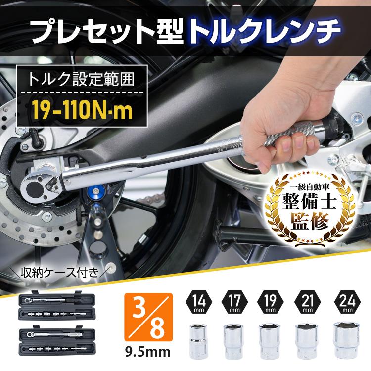 トルクレンチセット トルクレンチ プレセット型 3/8インチ 19-110N・m