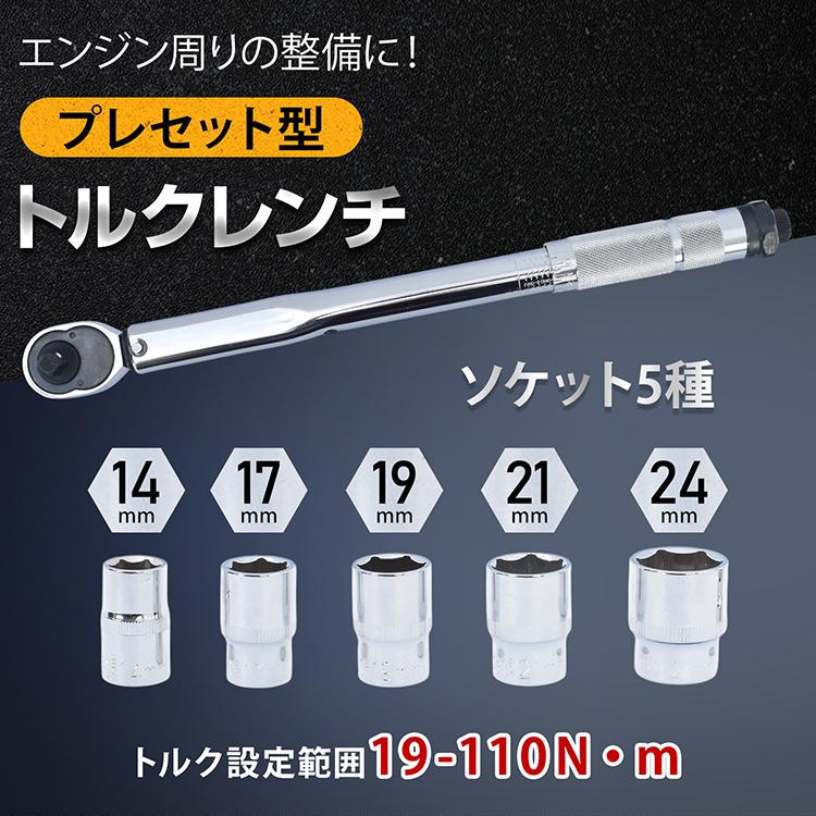 トルクレンチセット トルクレンチ プレセット型 3/8インチ 19-110N・m