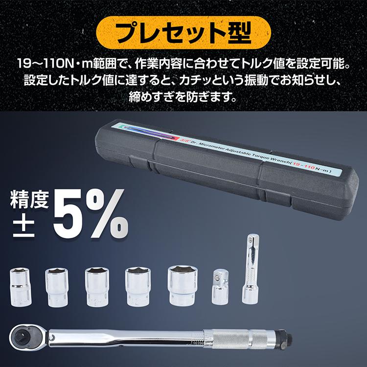 トルクレンチセット トルクレンチ プレセット型 3/8インチ 19-110N・m