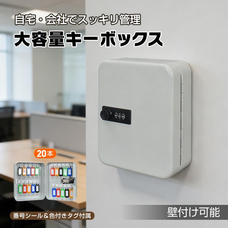キーボックス 壁掛け 屋外 大容量 20本 鍵ボックス ダイヤル 暗証番号