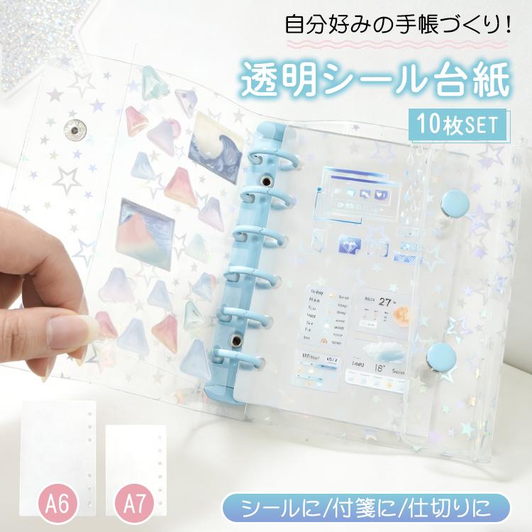 シール帳 台紙 10枚セット リフィル 透明 6穴 a7 a6 はがせる 両面