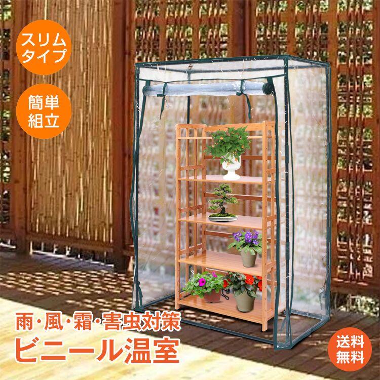 ビニールハウス 温室 コンパクト スリム 簡単 組立 ファスナー ビニールハウス 温室 コンパクト スリム 簡単 組立 ファスナー