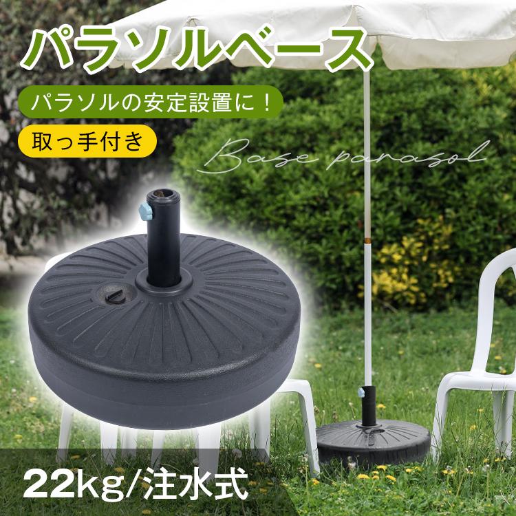 パラソルベース 22kg ガーデンパラソル 注水式 庭 土台 ビーチ アウトドア 海 風に強い パラソルスタンド 取っ手付 ウェイト 錘 オモリ おもり 重り 持ち運び の商品画像