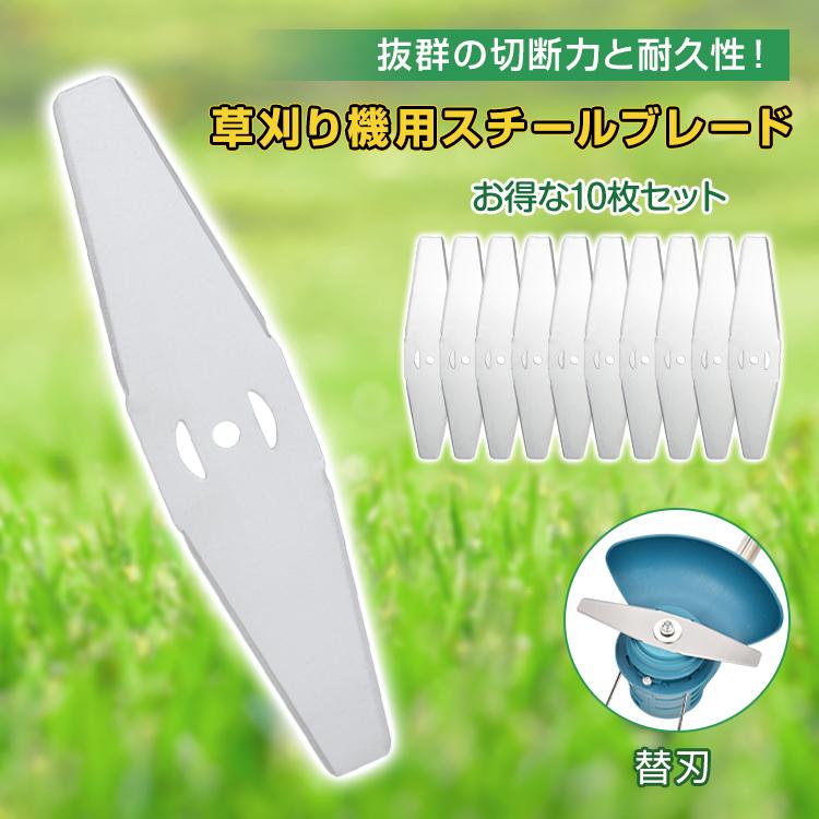 草刈機の刃 10点セット 草刈り機 刃 スチールブレード 10枚 入り セット 芝刈機 替刃 替え刃