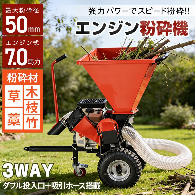 エンジン粉砕機 粉砕機 エンジン式 最大粉砕径50mm 7.0馬力 3WAY