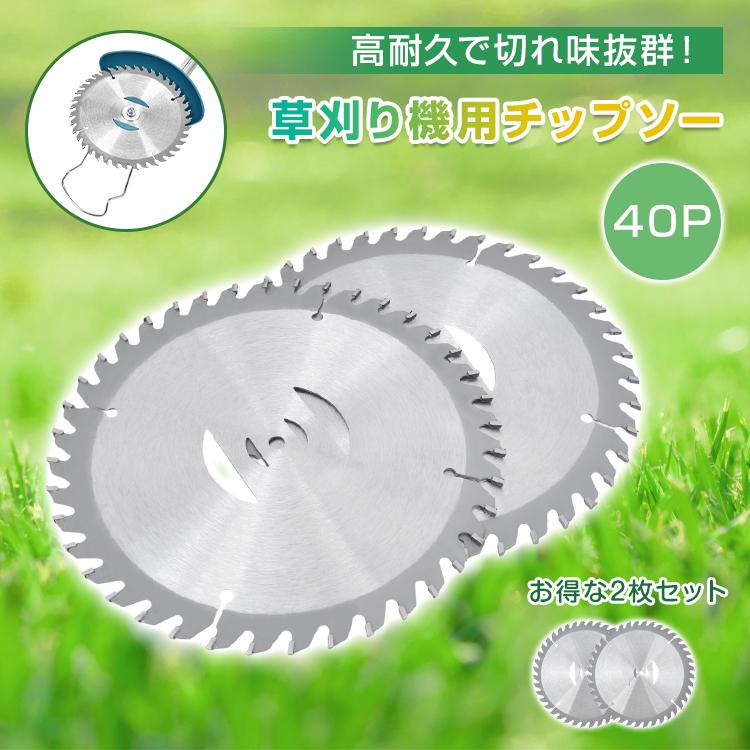 草刈りチップソー チップソー 2枚入り セット 草刈り機 草刈機 草取り 替え刃 替刃
