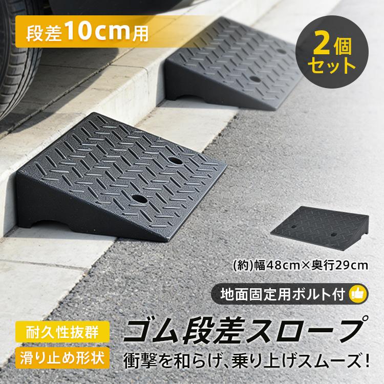 ★未使用品 段差スロープ ゴム製 段差10㎝ ４枚セット★ 楽天市場】段差プレート 約10cm段差 ゴム製 幅90cm ゴム段差プレート