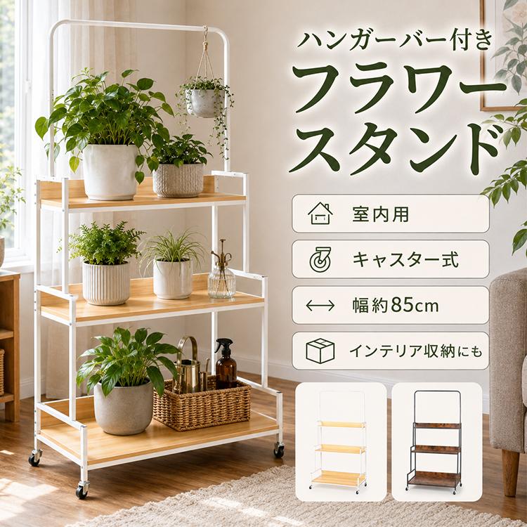 フラワースタンド 3段 室内 観葉植物 ハンガーバー 階段式 キャスター
