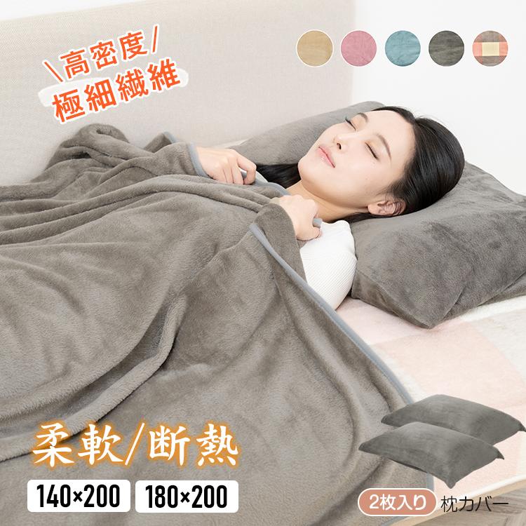 毛布枕カバーセット ブランケット 毛布 ひざ掛け 枕カバー 2枚 3点
