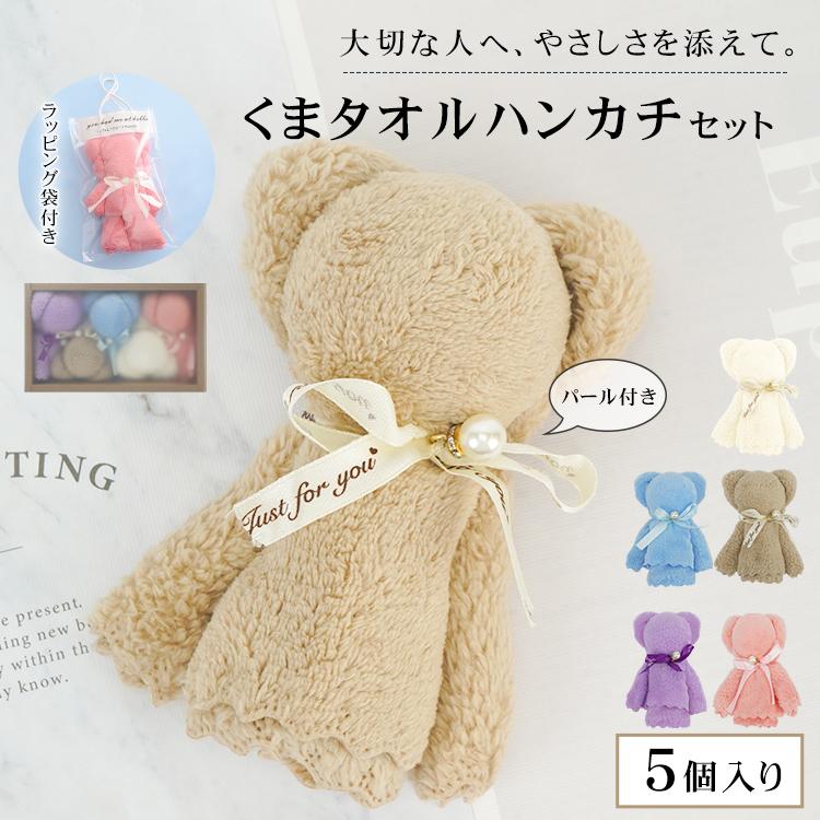 タオルベア ハンドタオル くまタオルハンカチ 5個入り ギフト プチ