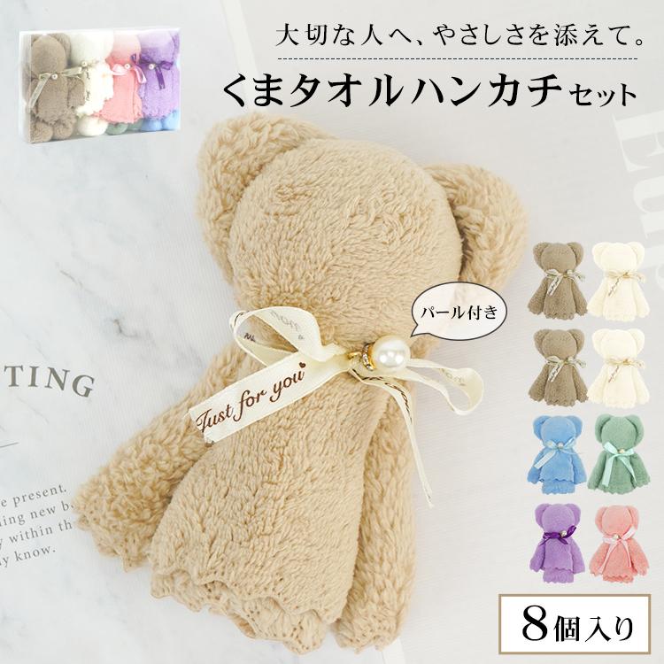 タオルベア ハンドタオル くまタオルハンカチ 8個入り クマ プチギフト