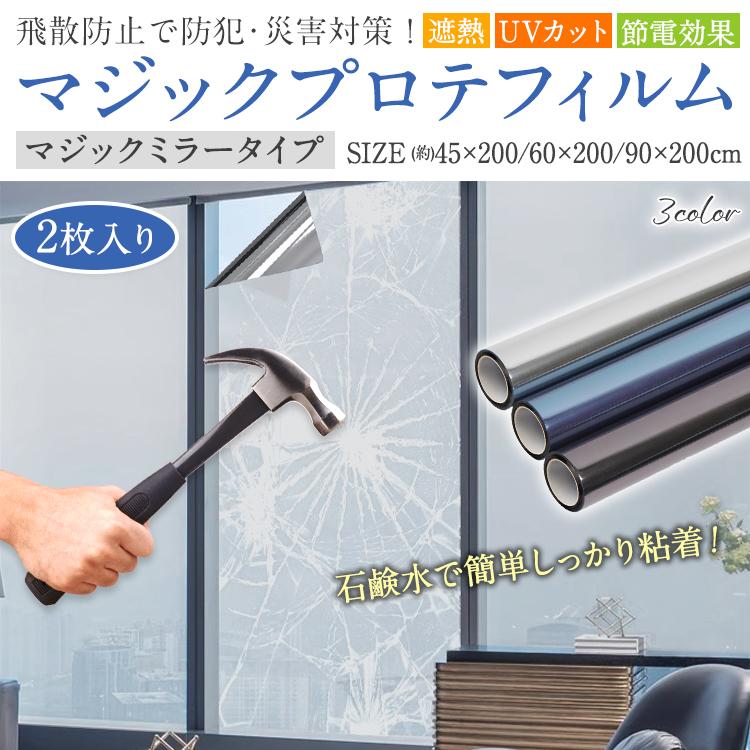 窓ガラス フィルム 窓用フィルム 防犯 飛散防止 マジックミラー 目隠し