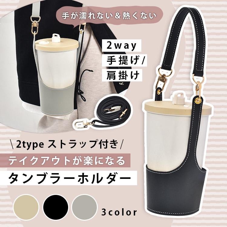 カップホルダー タンブラーホルダー 手提げ 肩掛け タンブラー 水筒 カップ コーヒー ペットボトル 飲み物 ドリンク ホット アイス テイクアウト 持ち運び（Yahoo!・雑貨ショップK・T）