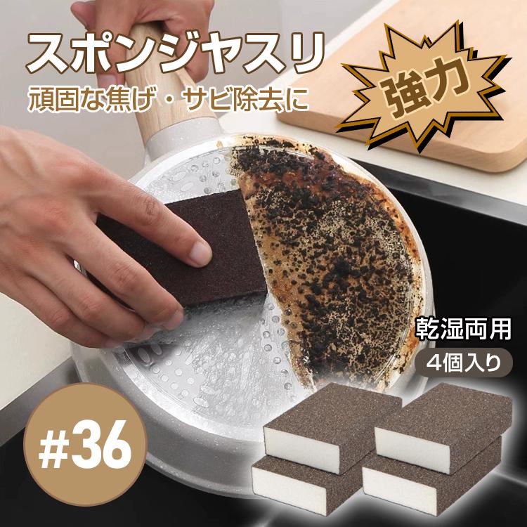 キッチンスポンジ スポンジヤスリ #36 4個セット スポンジブロック